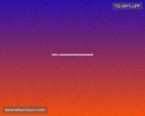 乐动体育app官网赛事直播与赛事资讯，第一时间掌握体育动态与精彩赛事