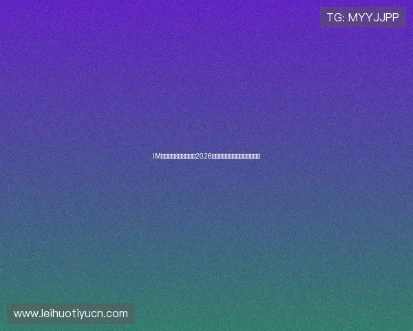 IM体育官方为足球迷带来2026世界杯赛场内外的最新热点新闻 IM体育官方为足球迷带来2026世界杯赛场内外的最新热点新闻